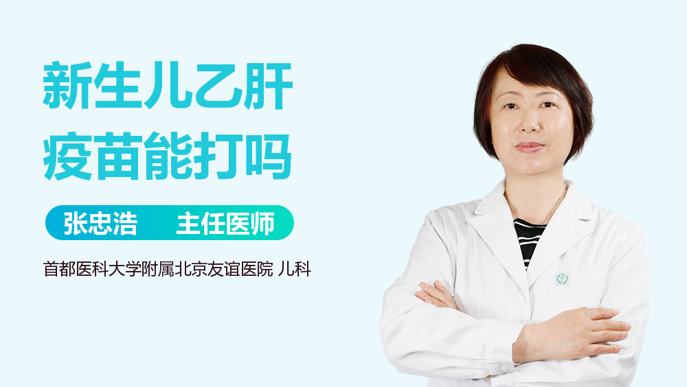 新生儿乙肝疫苗能打吗