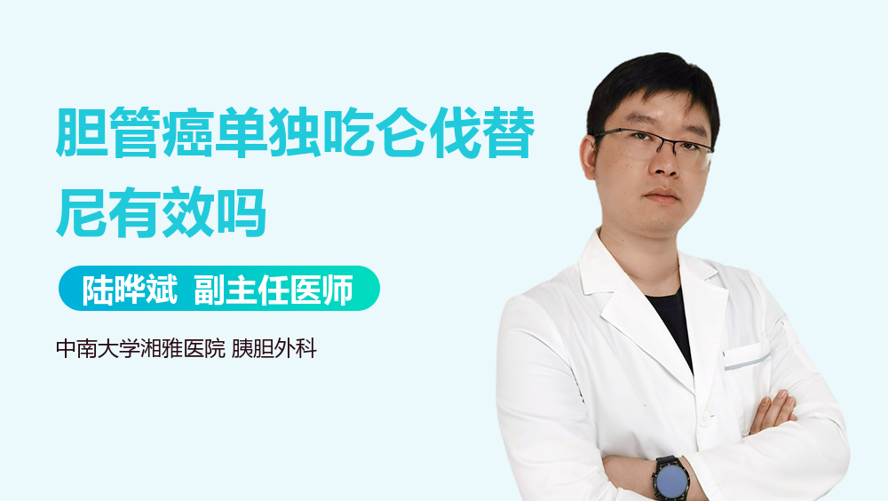 胆管癌单独吃仑伐替尼有效吗