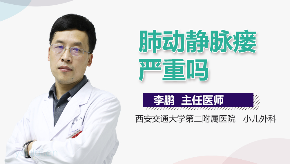 肺动静脉瘘严重吗