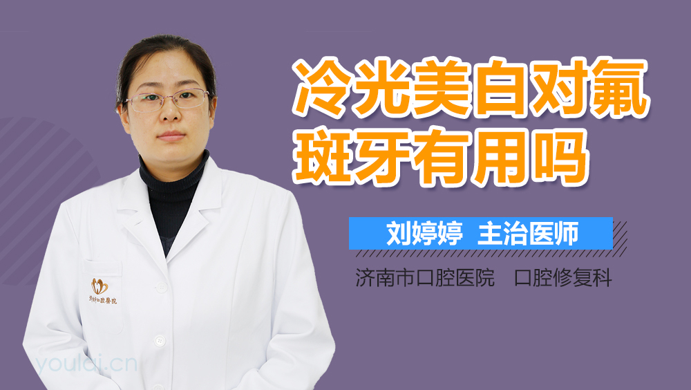 冷光美白对氟斑牙有用吗
