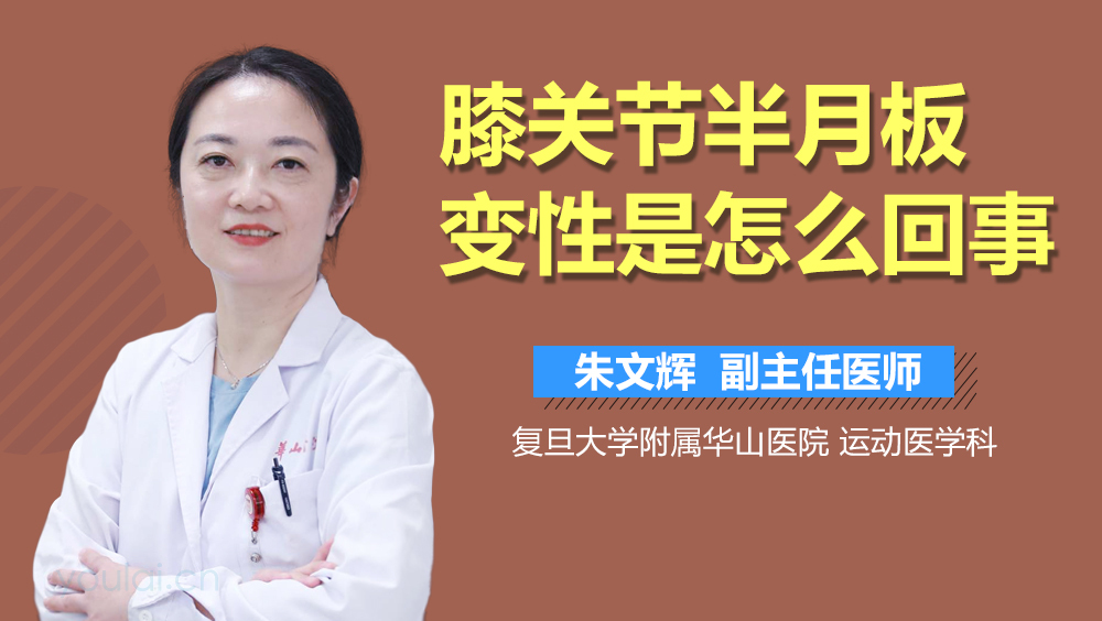 膝关节半月板变性是怎么回事