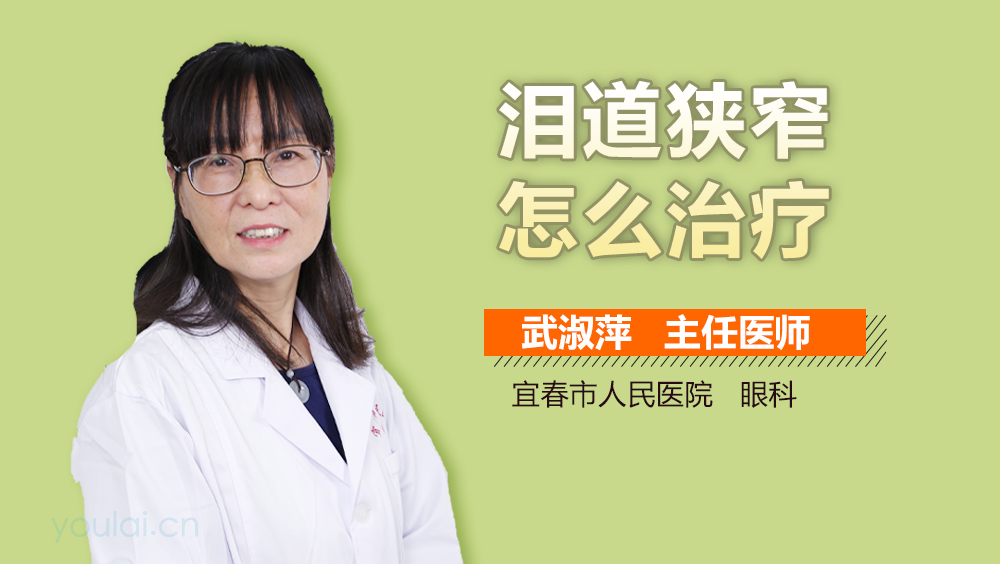 泪道狭窄怎么治疗