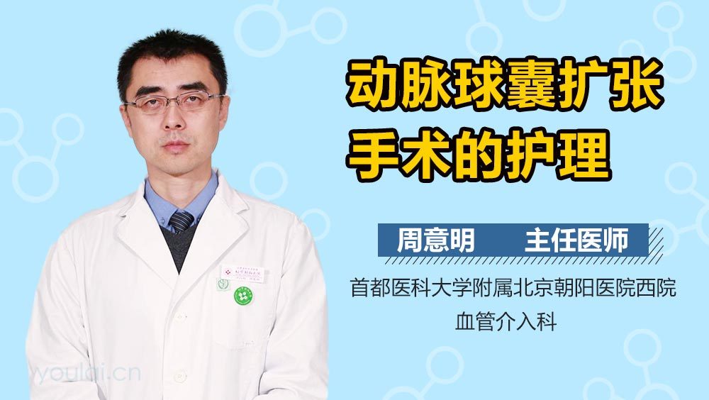 动脉球囊扩张手术的护理