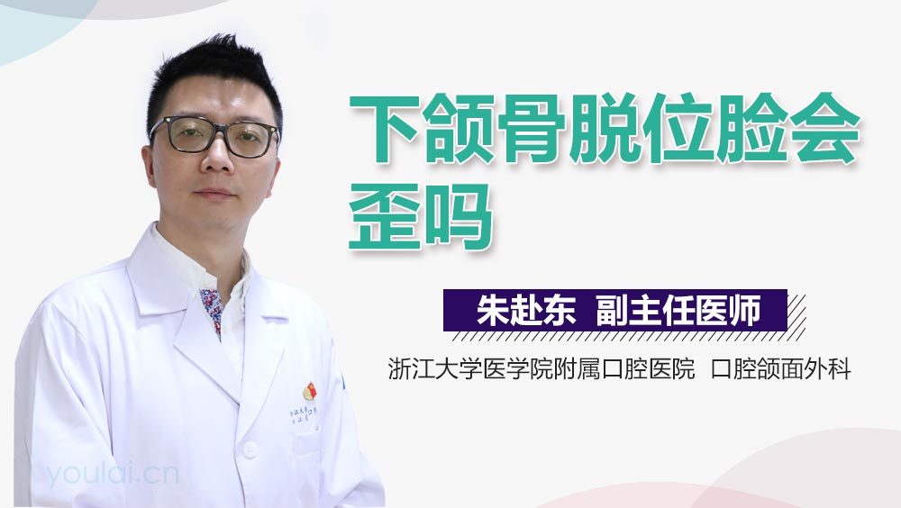 下颌骨脱位脸会歪吗