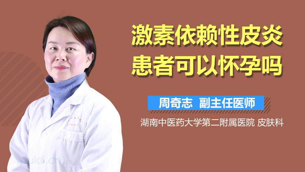激素依赖性皮炎患者可以怀孕吗