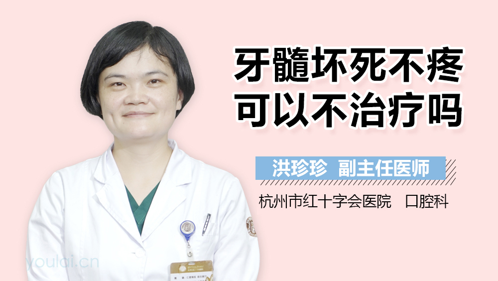 牙髓坏死不疼可以不治疗吗