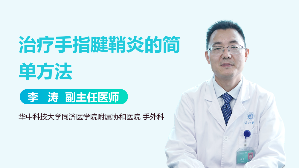 治疗手指腱鞘炎的简单方法