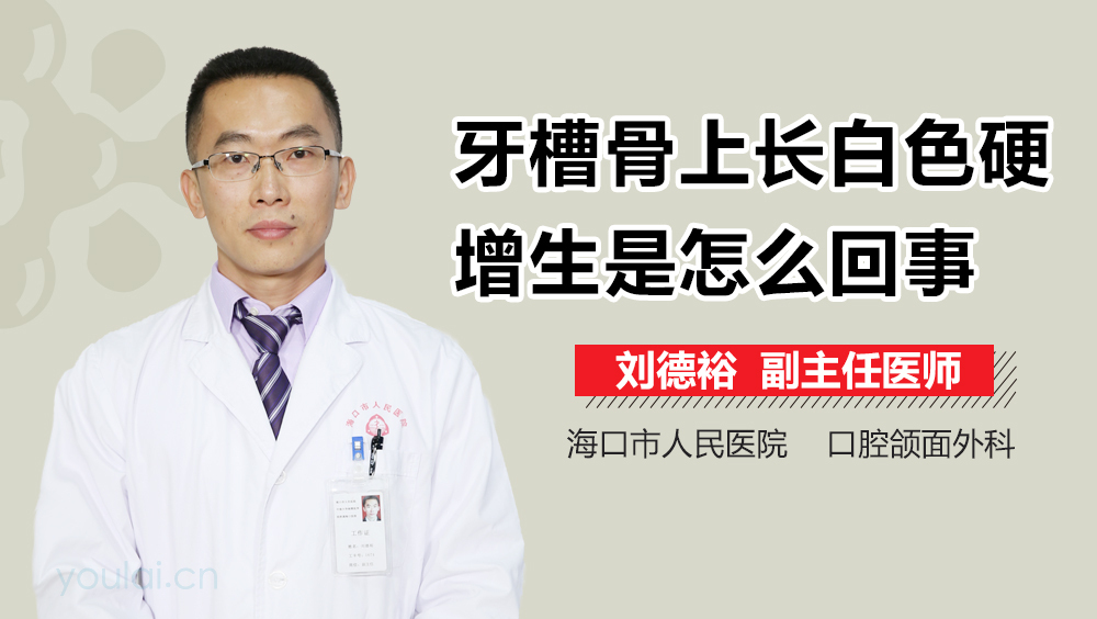 牙槽骨上长白色硬增生是怎么回事