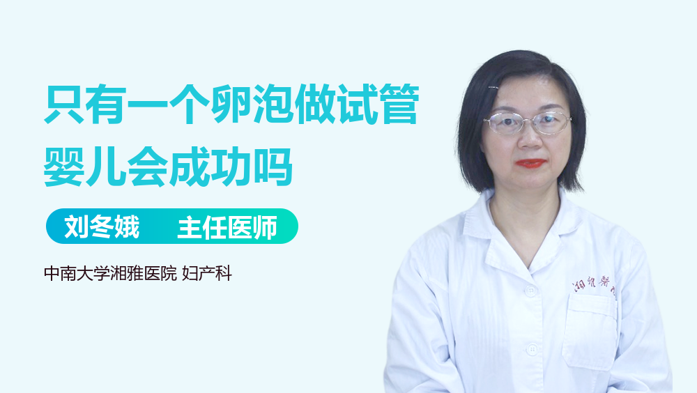 只有一个卵泡做试管婴儿会成功吗