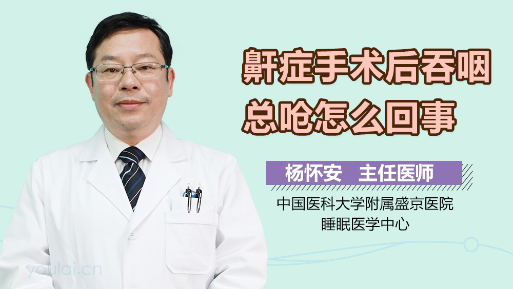鼾症手术后吞咽总呛怎么回事