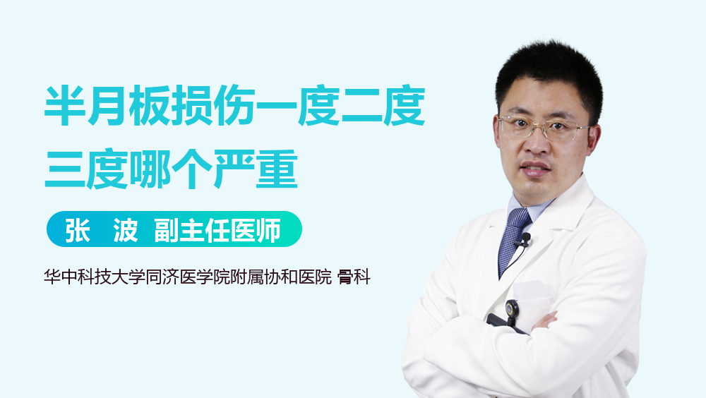 半月板损伤一度二度三度哪个严重