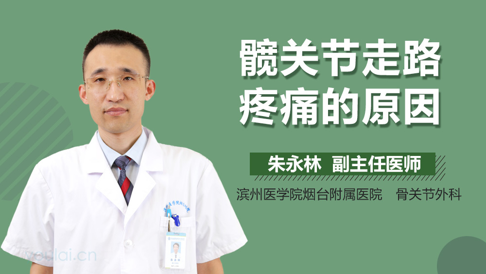 髋关节走路疼痛的原因