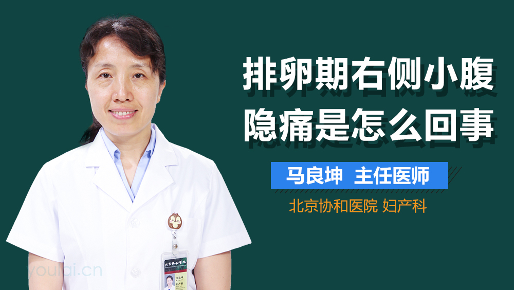排卵期右侧小腹隐痛是怎么回事