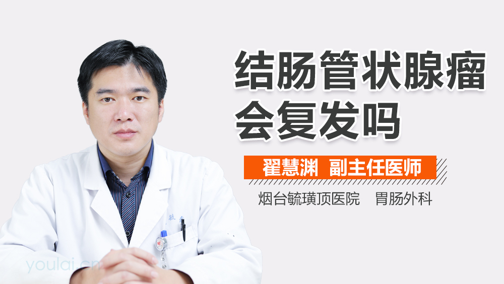 结肠管状腺瘤会复发吗