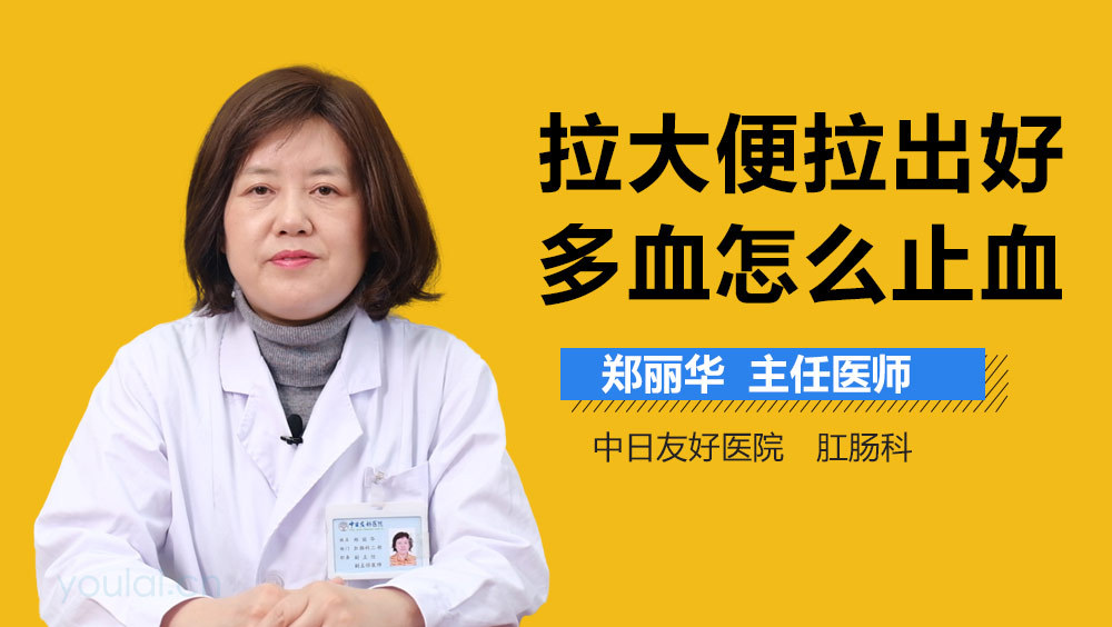 拉大便拉出好多血怎么止血