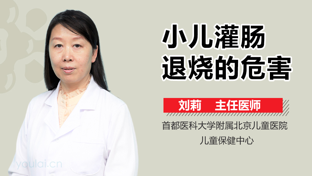 小儿灌肠退烧的危害