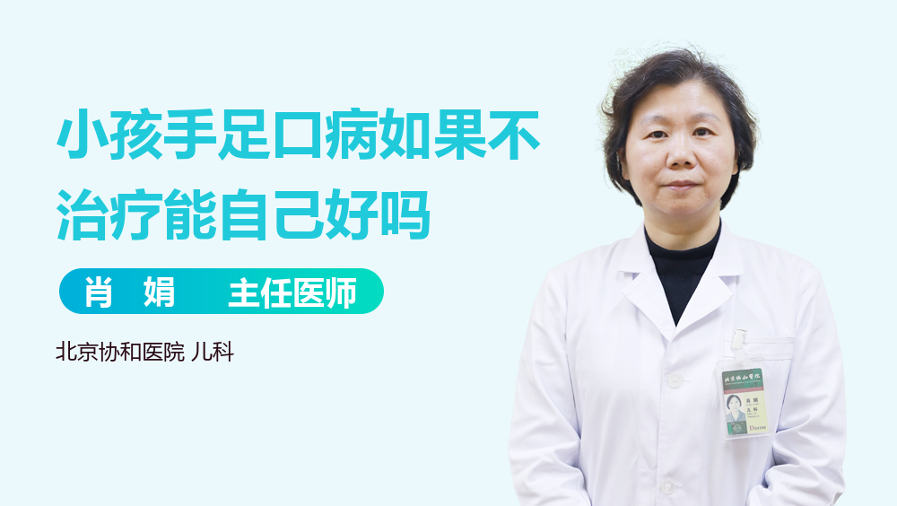 小孩手足口病如果不治疗能自己好吗