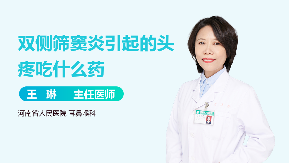 双侧筛窦炎引起的头疼吃什么药