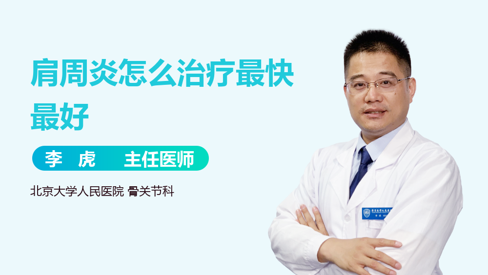 肩周炎怎么治疗最快最好