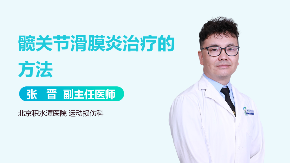 髋关节滑膜炎治疗的方法