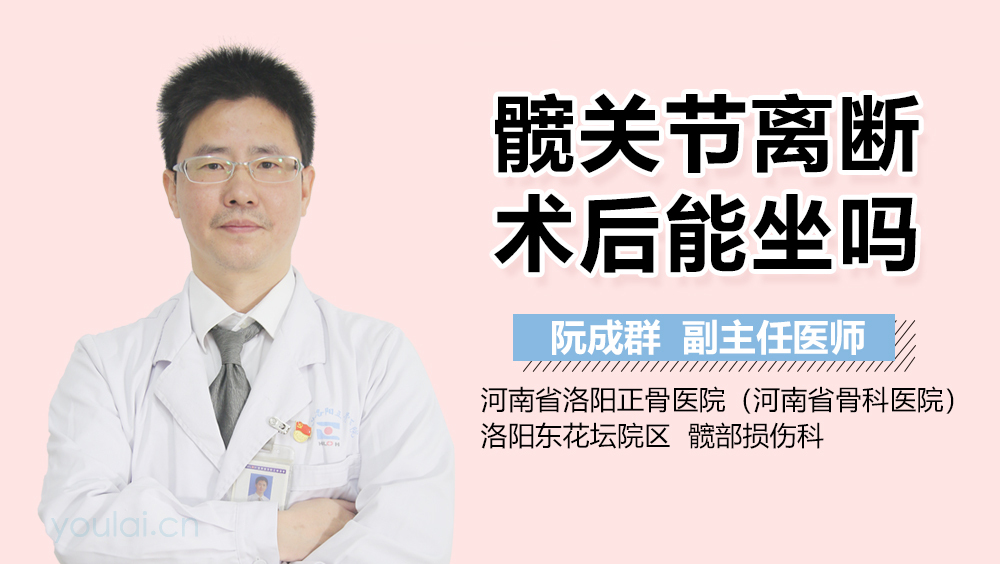 髋关节离断术后能坐吗