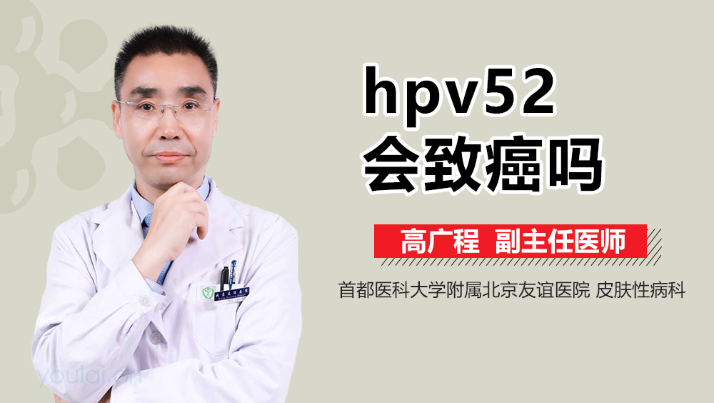 hpv52会致癌吗