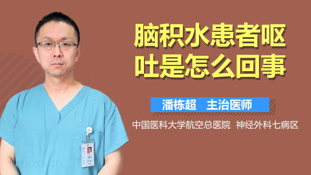 脑积水患者呕吐是怎么回事