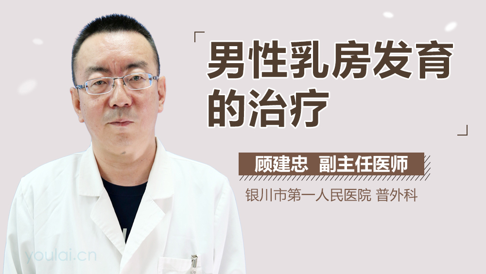 男性乳房发育的治疗