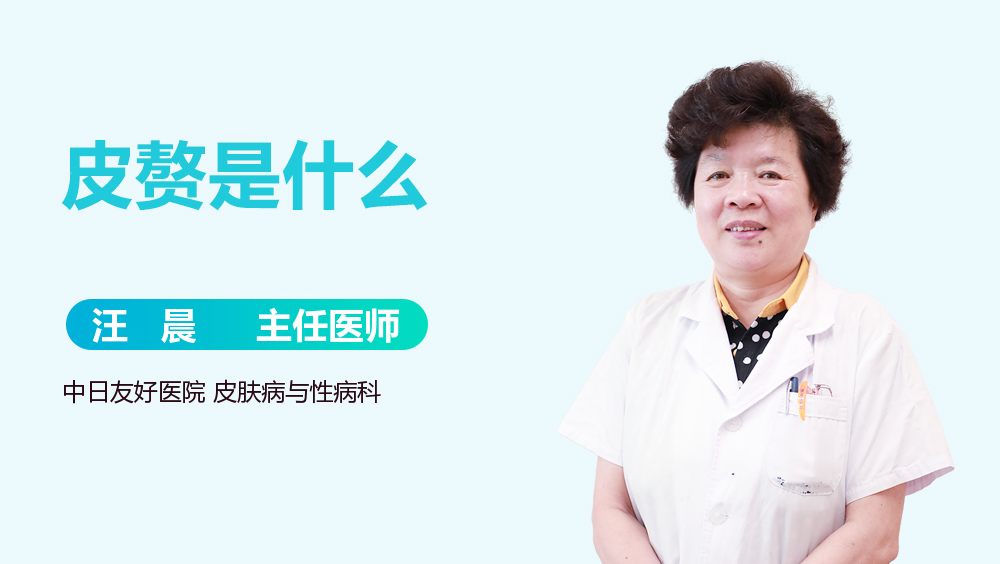 皮赘是什么