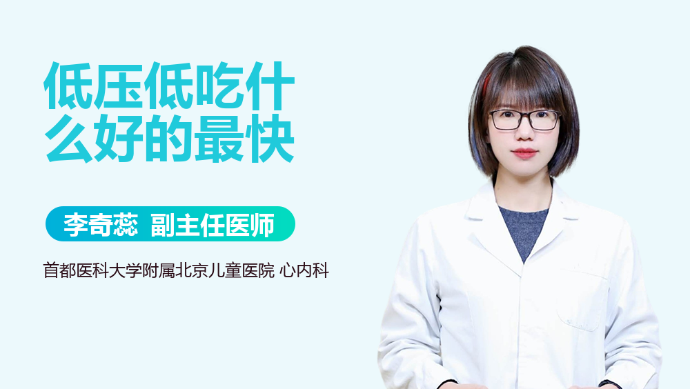 低压低吃什么好的最快