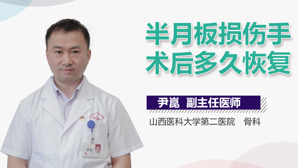 半月板损伤手术后多久恢复