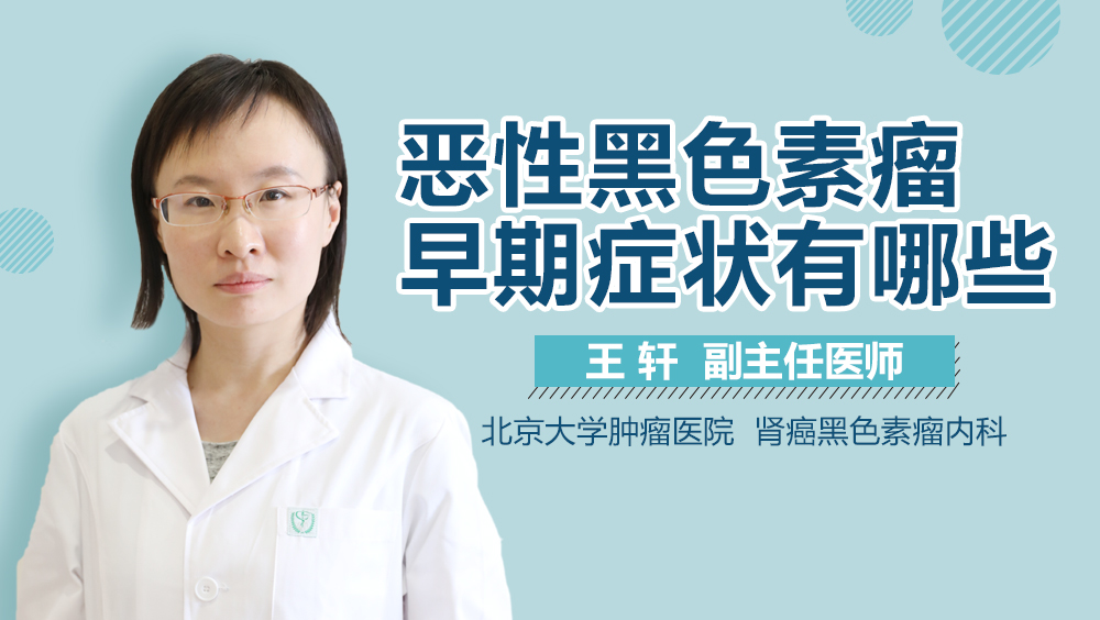 恶性黑色素瘤早期症状有哪些