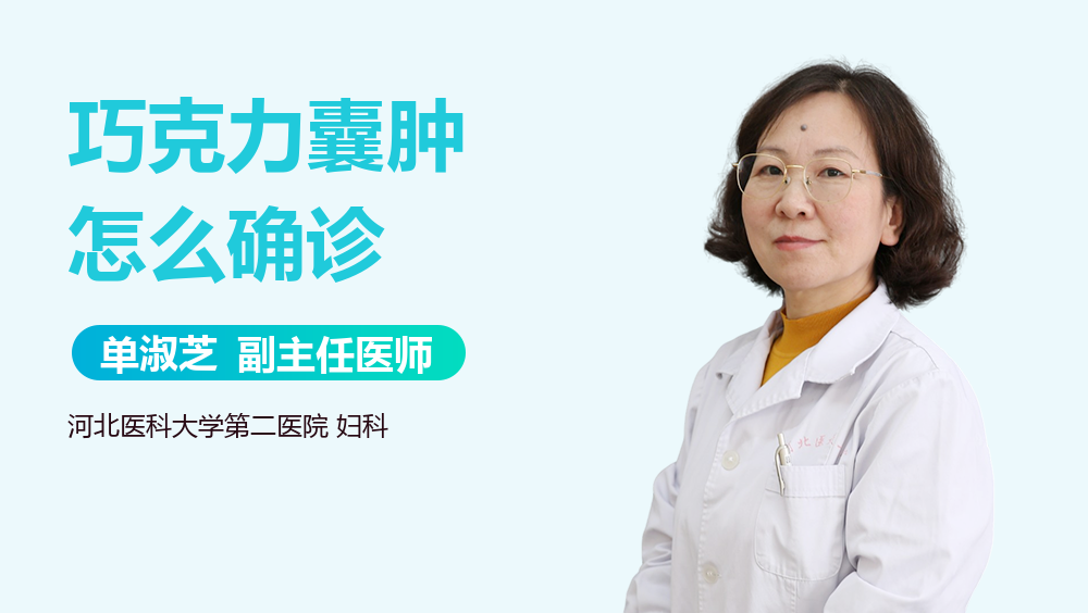 巧克力囊肿怎么确诊