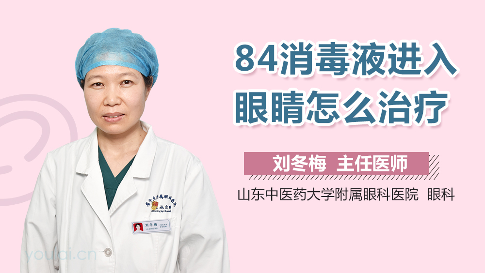 84消毒液进入眼睛怎么治疗