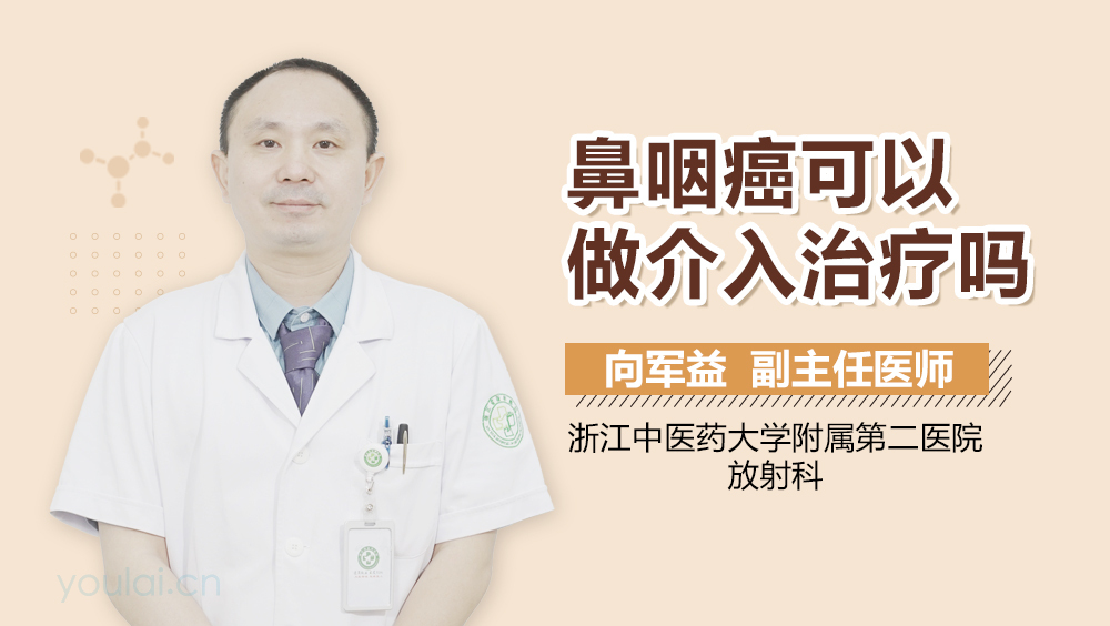 鼻咽癌可以做介入治疗吗