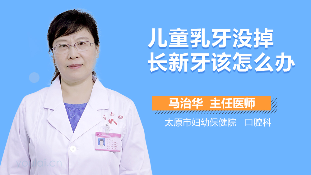 儿童乳牙没掉长新牙该怎么办