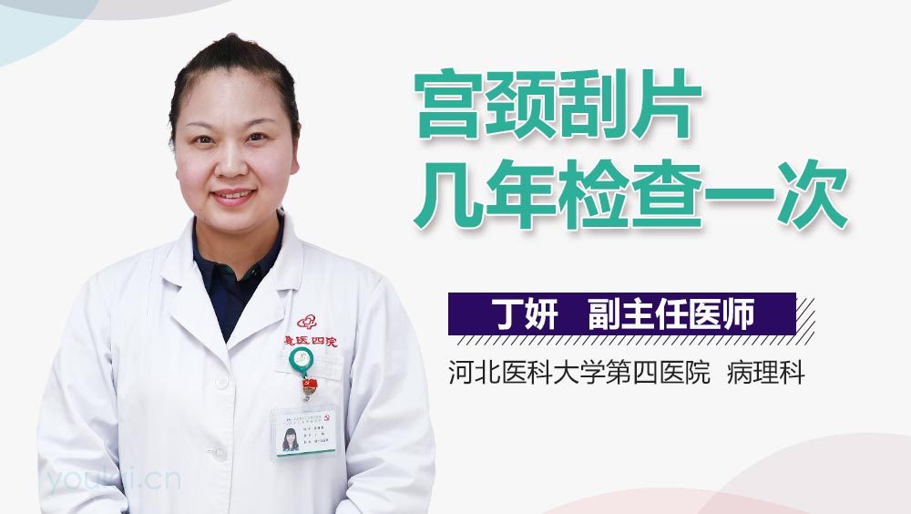 宫颈刮片几年检查一次