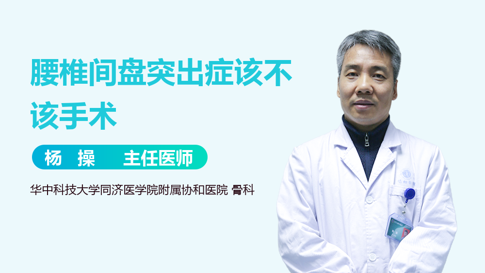 腰椎间盘突出症该不该手术