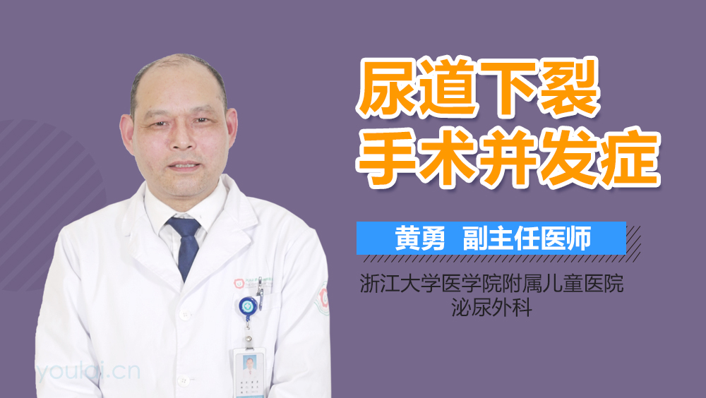 尿道下裂手术并发症