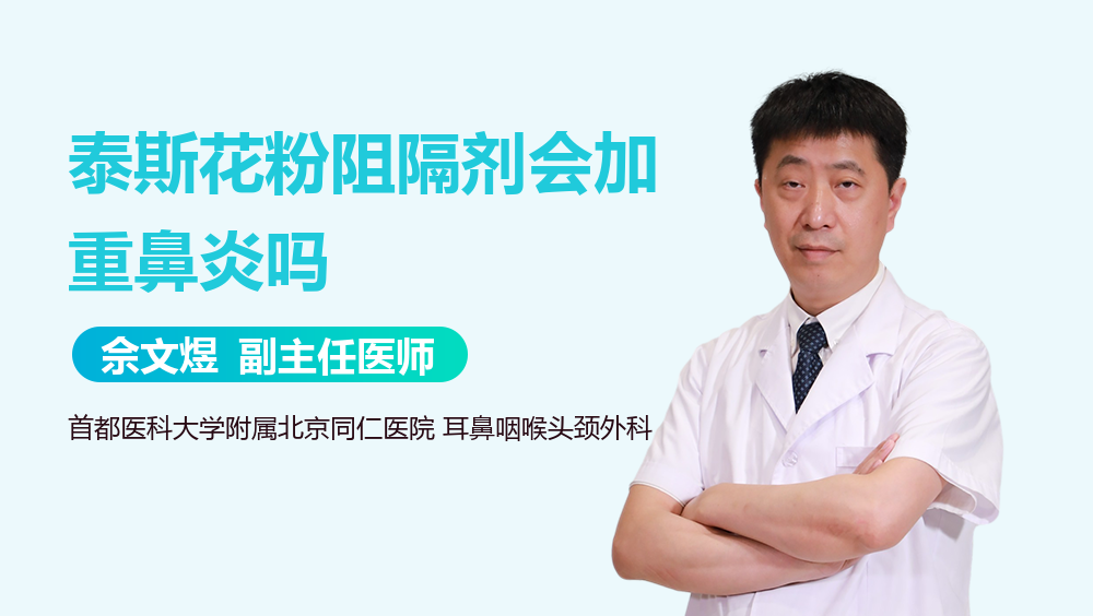 泰斯花粉阻隔剂会加重鼻炎吗