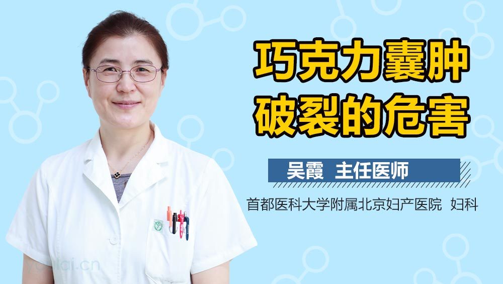 巧克力囊肿破裂的危害