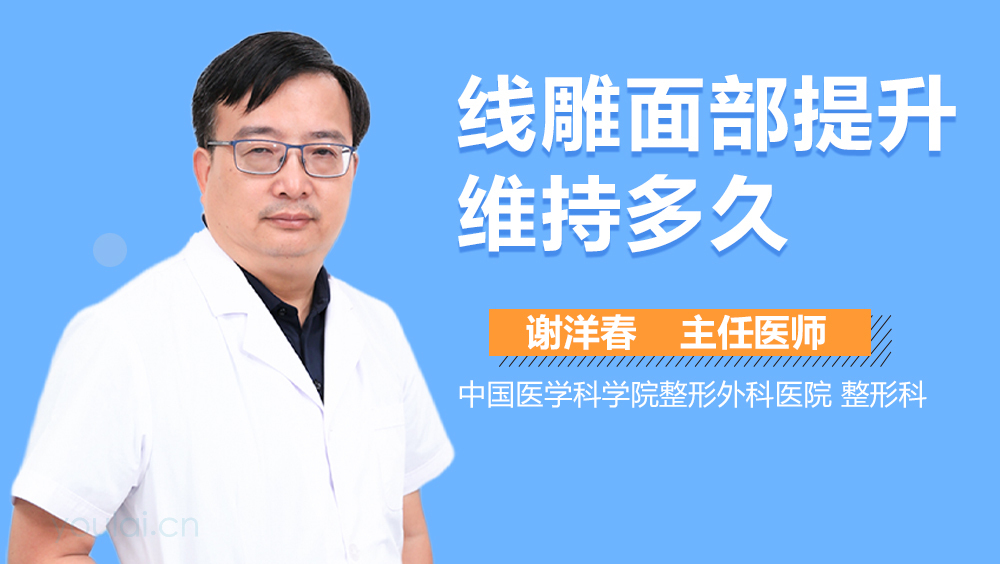 线雕面部提升维持多久