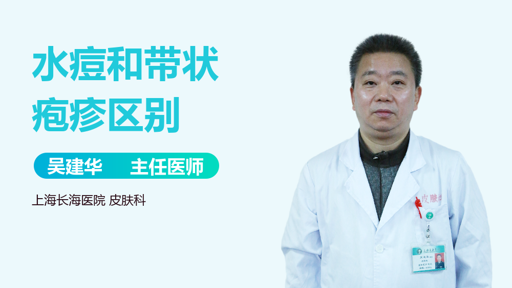 水痘和带状疱疹区别