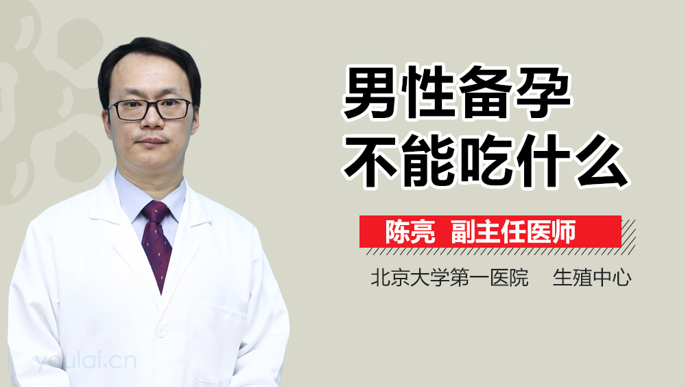 男性备孕不能吃什么