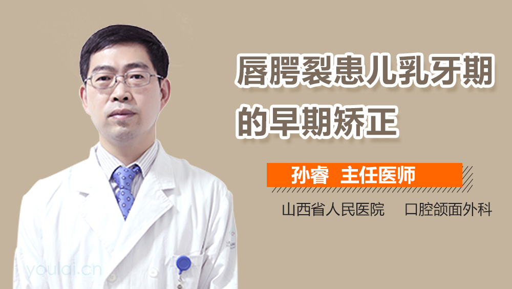 唇腭裂患儿乳牙期的早期矫正