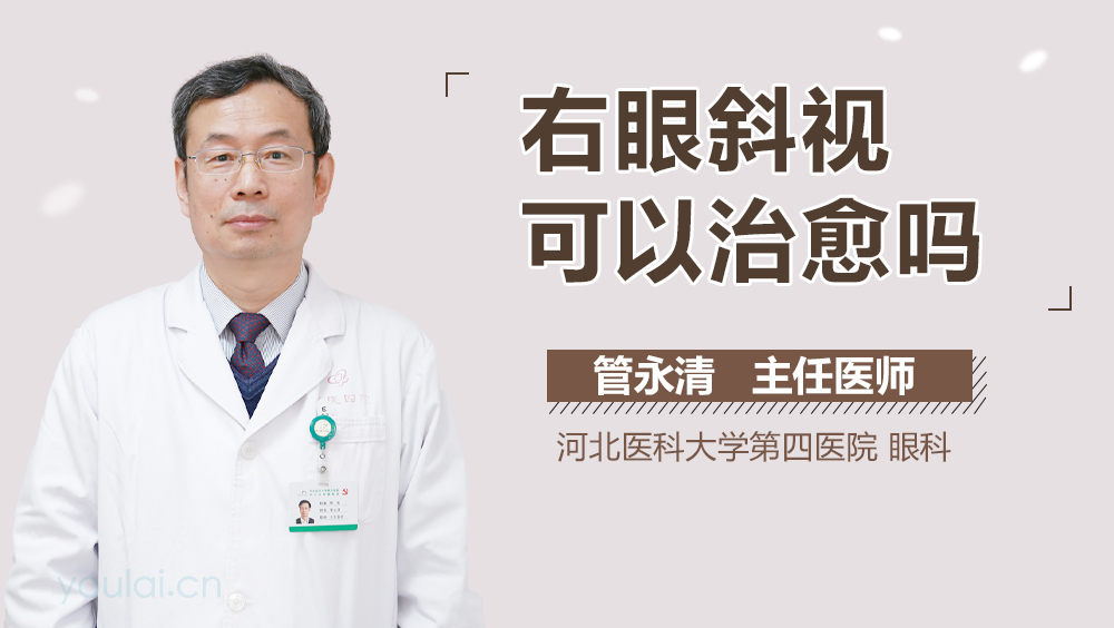 右眼斜视可以治愈吗