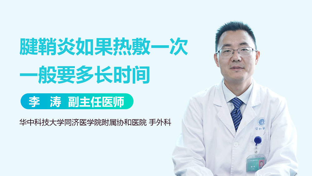 腱鞘炎如果热敷一次一般要多长时间