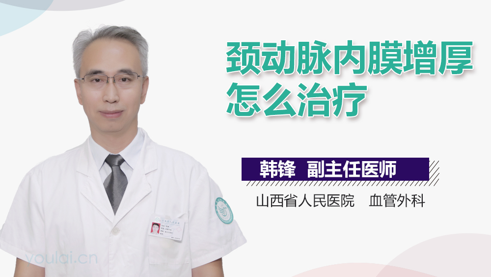 颈动脉内膜增厚怎么治疗