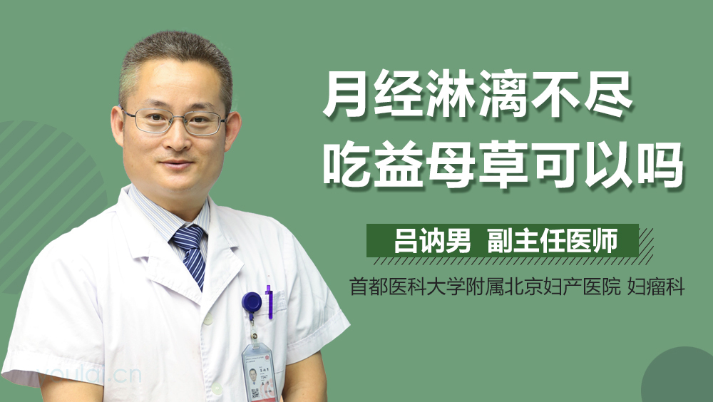 月经淋漓不尽吃益母草可以吗