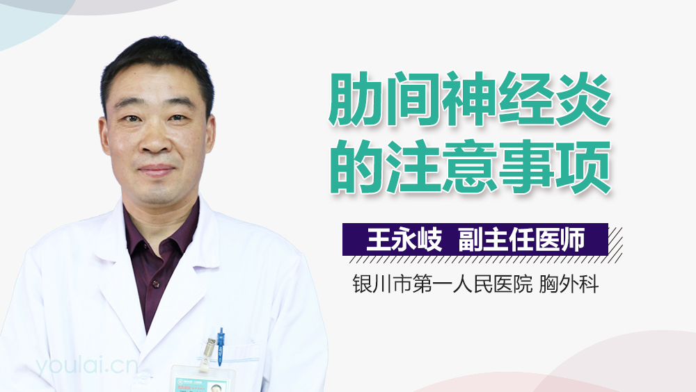 肋间神经炎的注意事项